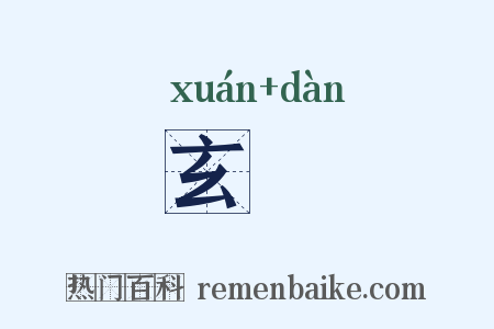 玄窞是什么意思的图片